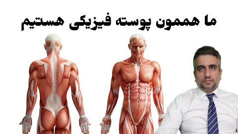ما هممون پوسته فیزیکی هستیم