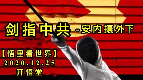 剑指中共-安内攘外( 下)【悟里看世界】KWT642 201225-12 jzzg(3)