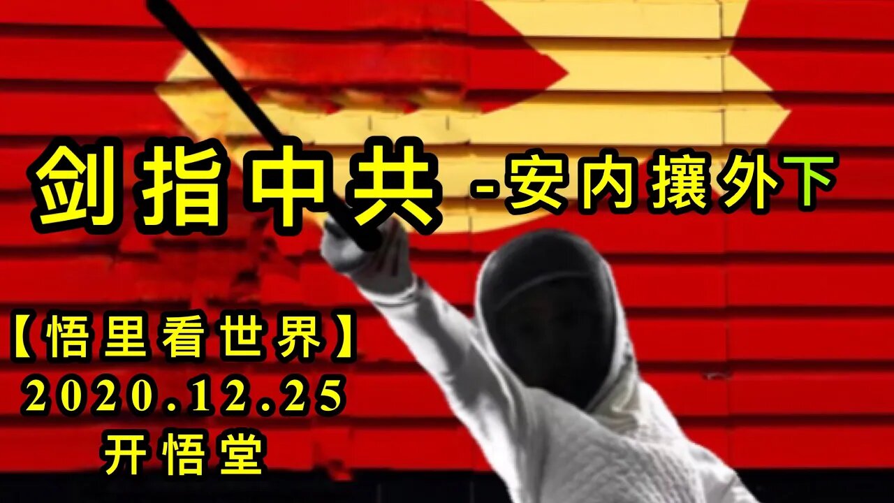 剑指中共-安内攘外( 下)【悟里看世界】KWT642 201225-12 jzzg(3)