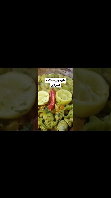 طاجين بالكفتة دالسردين #اكلات_رمضان #cuisine #طبخ #اكسبلور #اكلات
