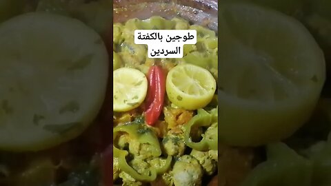 طاجين بالكفتة دالسردين #اكلات_رمضان #cuisine #طبخ #اكسبلور #اكلات