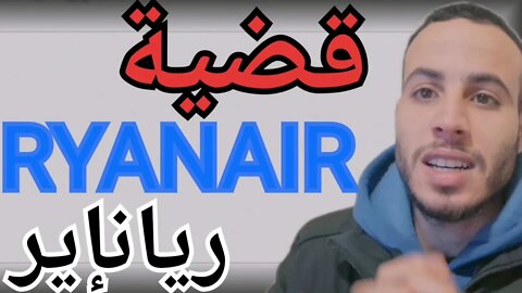 شركة الطيران "ريانإير RYANAIR" تنوي وقف رحلاتها بشكل نهائي مع المغرب الأسباب توضيحات بخصوص هذا الخبر