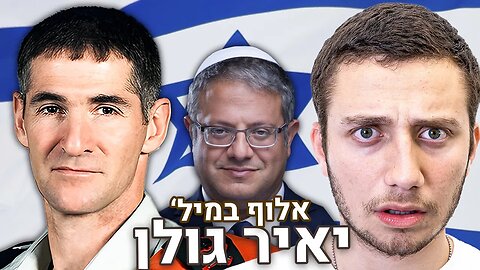 אלוף במיל' יאיר גולן מדבר על נתניהו, סמוטריץ', הסכסוך הישראלי פלסטיני וכו' | הפודקאסט של משה פבריקנט