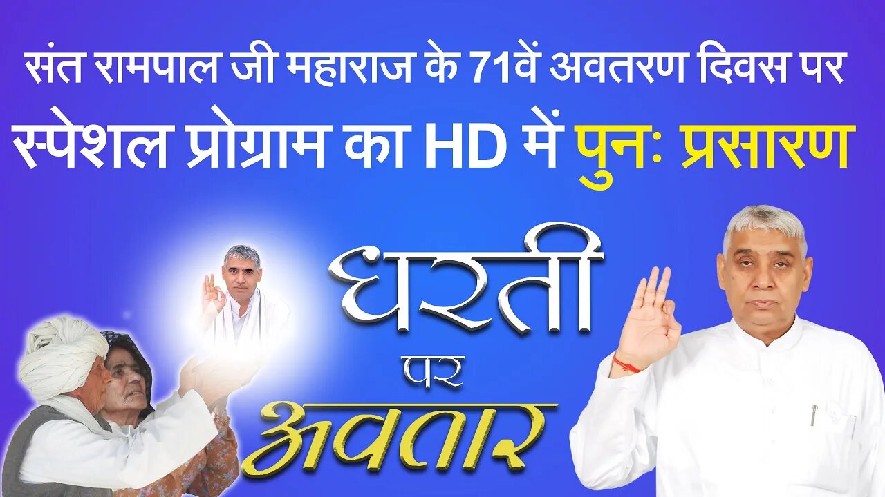 संत रामपाल जी महाराज के 71वें अवतरण दिवस पर स्पेशल प्रोग्राम का HD में पुनः प्रसारण | SATLOK ASHRAM