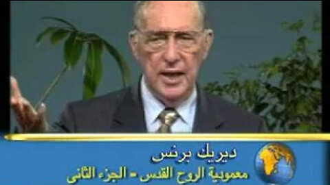 Immersion in the Spirit part 2 Arabic