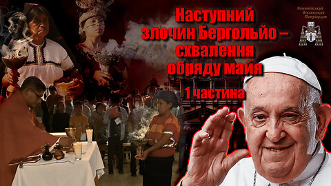Наступний злочин Бергольйо – схвалення обряду майя /1 частина/