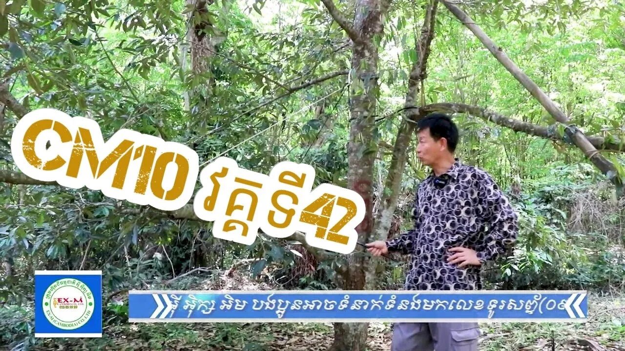 (March 7, 2021) ដំណើរការទុរេន CM10 វគ្គទី42