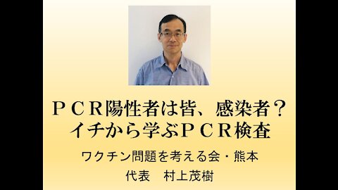 ＰＣＲ陽性者は皆、感染者？ イチから学ぶＰＣＲ検査