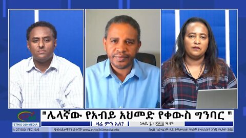Ethio 360 Zare Min Ale "ሌላኛው የአብይ አህመድ የቀውስ ግንባር " Friday August 12, 2022