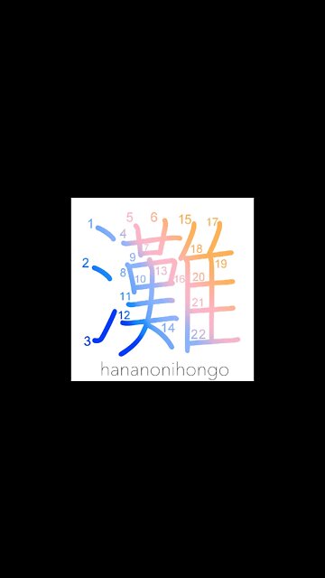 灘 - the open sea - Learn how to write Japanese Kanji 灘 - hananonihongo.com