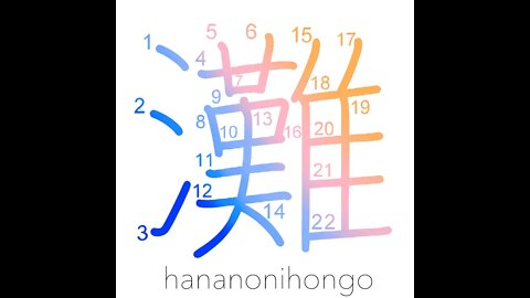 灘 - the open sea - Learn how to write Japanese Kanji 灘 - hananonihongo.com