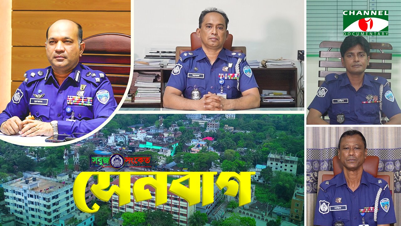 শতভাগ পুলিশি সেবা নিশ্চিতে নিরলসভাবে কাজ করে যাচ্ছে - "সেনবাগ থানা পুলিশ" | SOBUJ SONKET