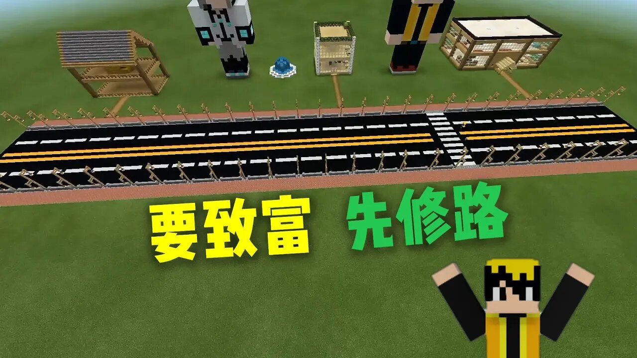 我的世界建造:建好房子,准备去修路