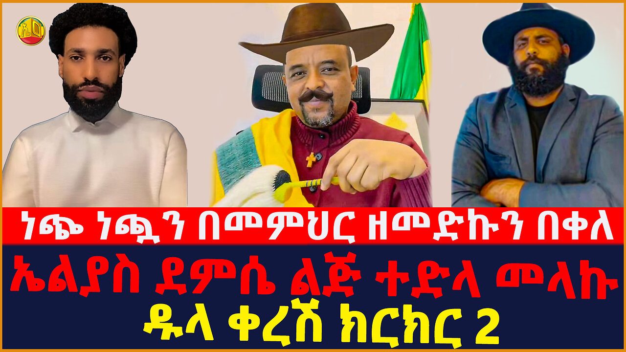 Ethiopia :- ነጭ ነጯን በመምህር ዘመድኩን በቀለ! | ኤልያስ ደምሴ | ልጅ ተድላ መላኩ | ዱላ ቀረሽ ክርክር 2 || ETHIO ONLINE