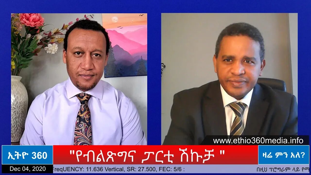 Ethio 360 Zare Men Ale "የብልጽግና ፓርቲ ሽኩቻ " Friday Dec 04, 2020