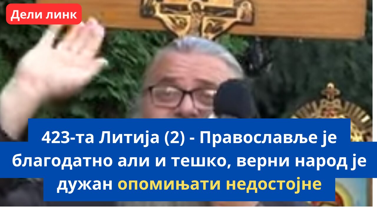 423-та Литија (2) - Православље је благодатно али и тешко, верни народ је дужан опомињати недостојне