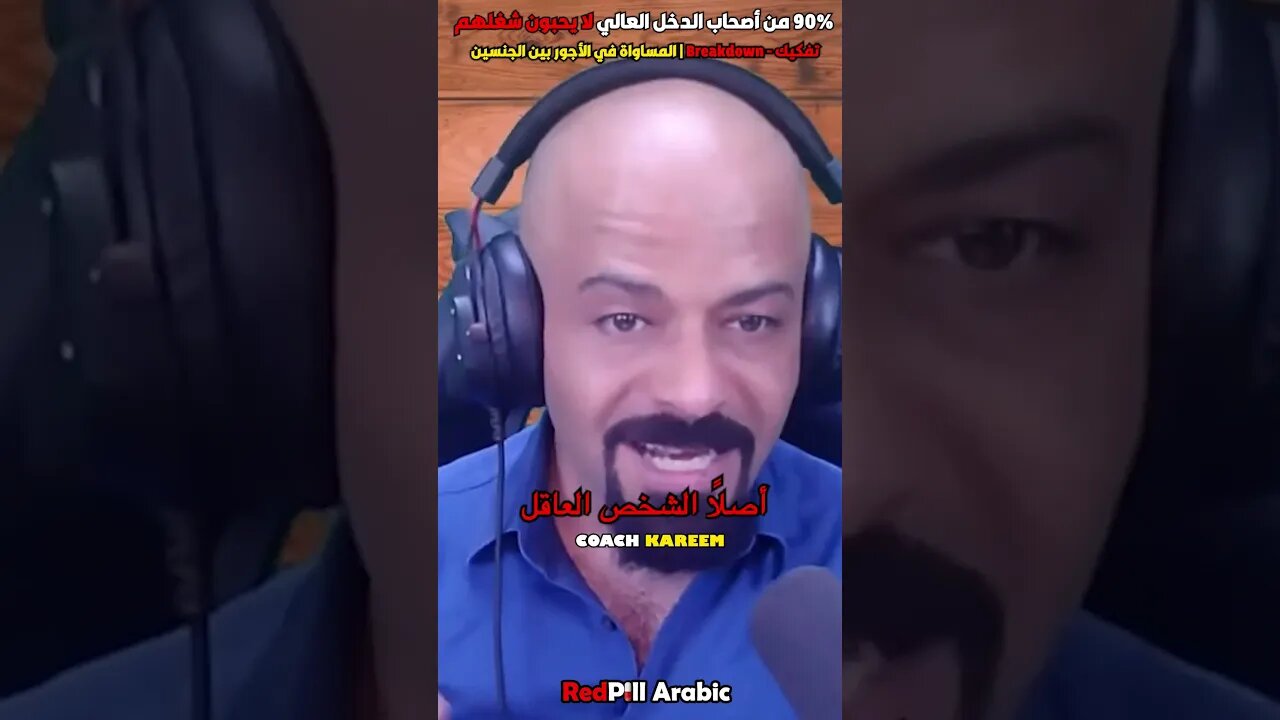 90% من أصحاب الدخل العالي لا يحبون شغلهم