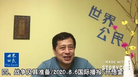 四、战争及其准备/2020 8 6国际播报/开悟堂