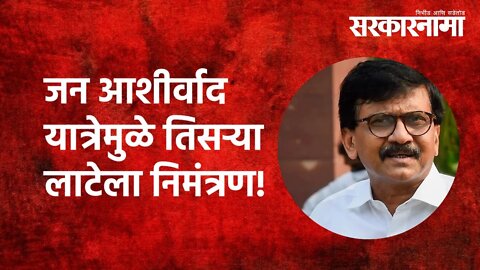 jan ashirwad yatra: जन आशीर्वाद यात्रेमुळे तिसऱ्या लाटेला निमंत्रण!|Sanjay Raut| Politics|Sarkarnama
