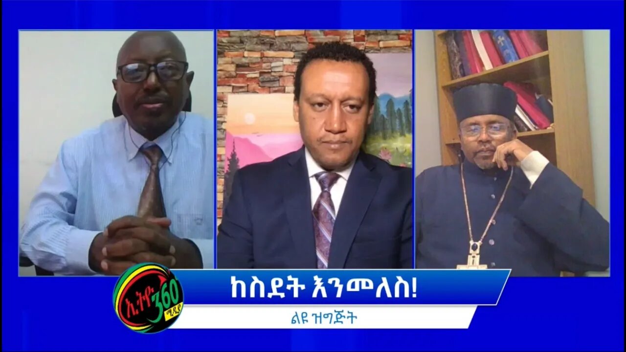 Ethio 360 Special Program "ከስደት እንመለስ!" Tuesday April 12, 2022