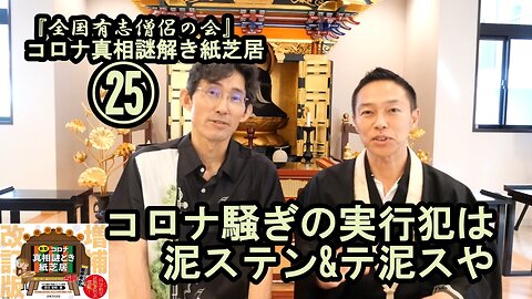 25コロナ騒ぎの実行犯は泥ステン&テ泥スや。。コロナ真相謎解き紙芝居㉕【全国有志僧侶の会】