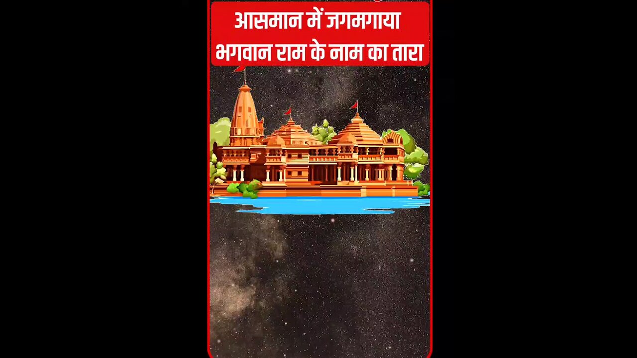 आसमान में जगमगाया भगवान राम के नाम का तारा