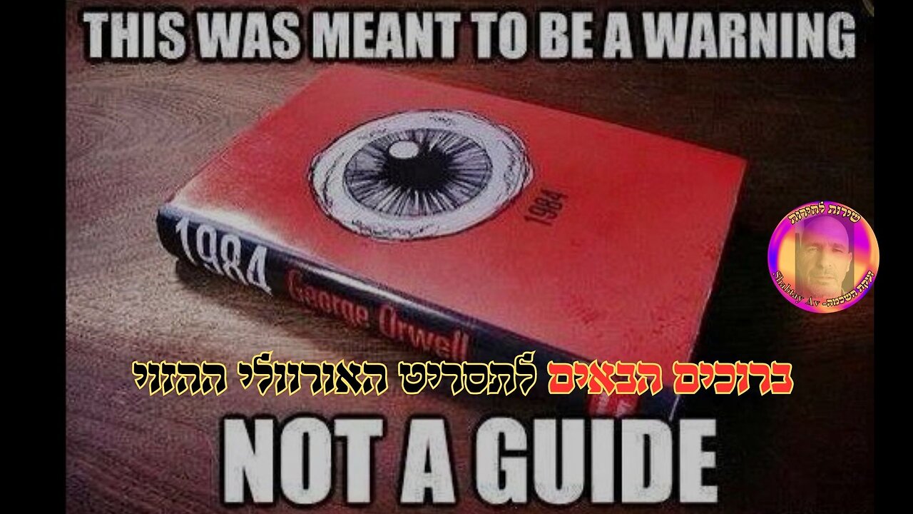 ברוכים הבאים לתסריט האורוולי ההזוי