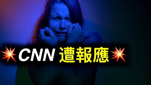 CNN製片人因與小朋友發生關係被捕，第四針將很快改變「完全……」概念！