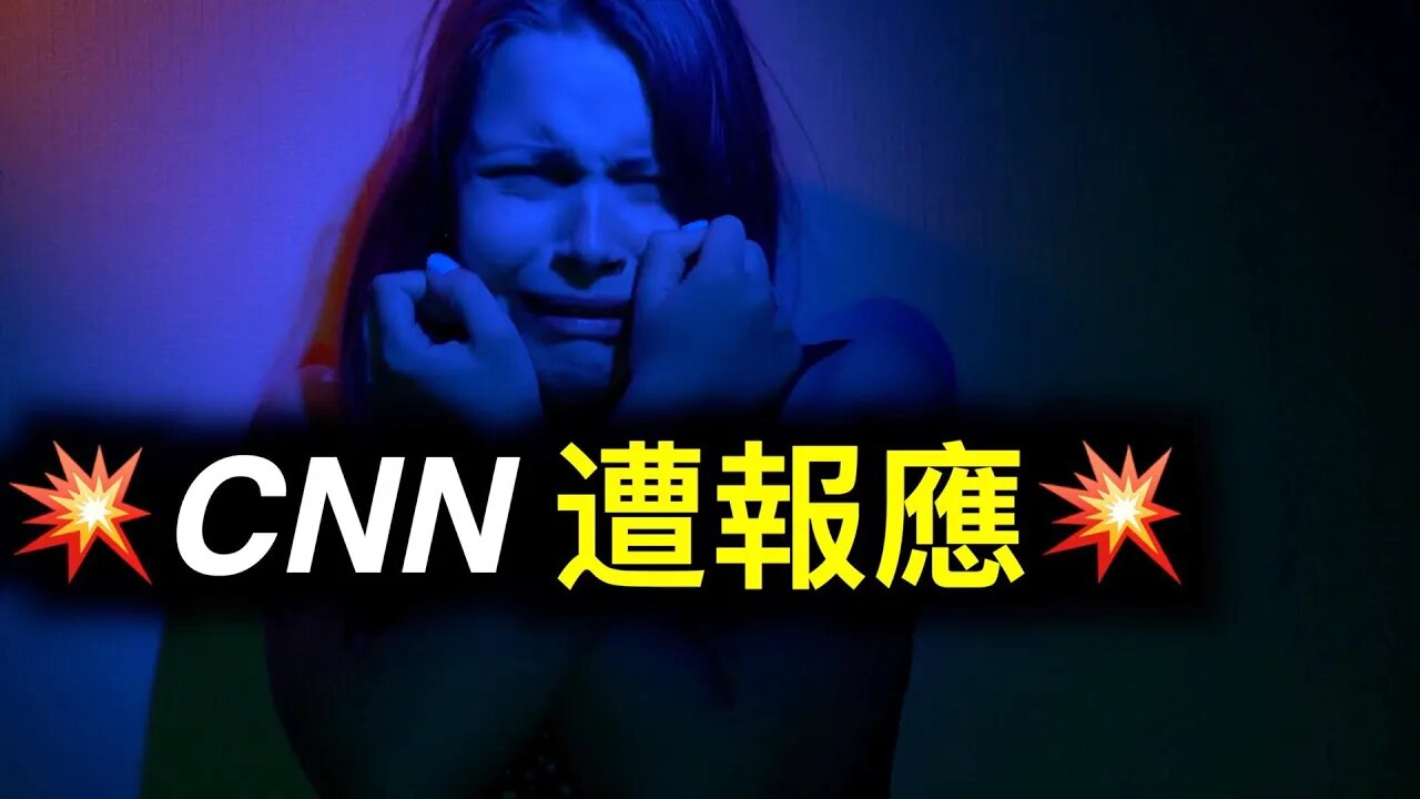 CNN製片人因與小朋友發生關係被捕,第四針將很快改變「完全……」概念!
