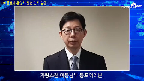 [자막포함] 애틀랜타 대한민국 총영사 2022년 신년 인사 말씀