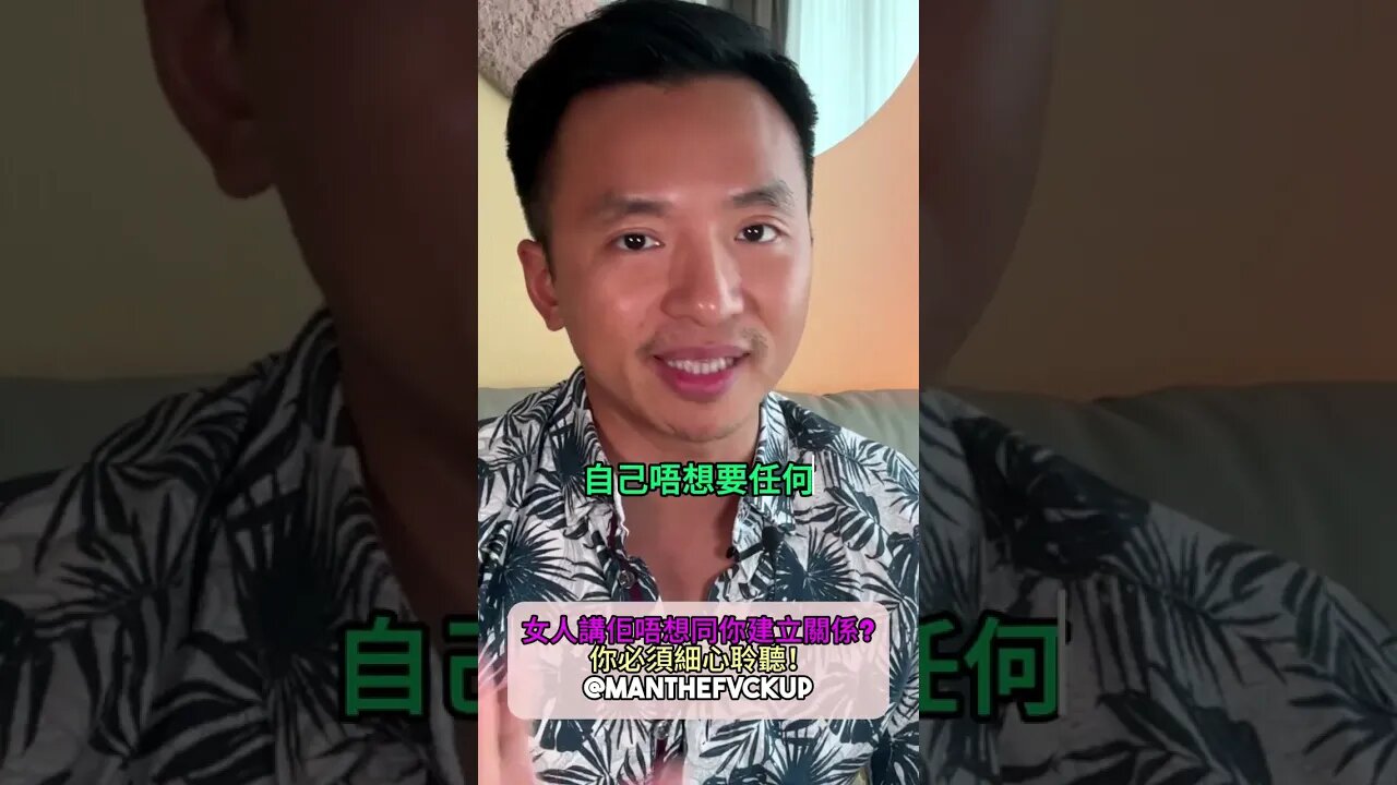 女人講佢唔想同你建立關係? 你必須細心聆聽！#manthefvckup #manupmanson #溝女