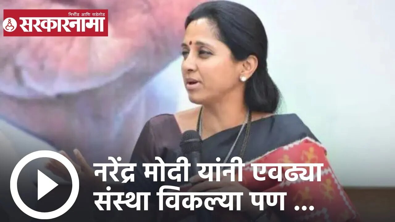 Supriya Sule | नरेंद्र मोदी यांनी एवढ्या संस्था विकल्या पण ...; सुप्रिया सुळे| Sarkarnama