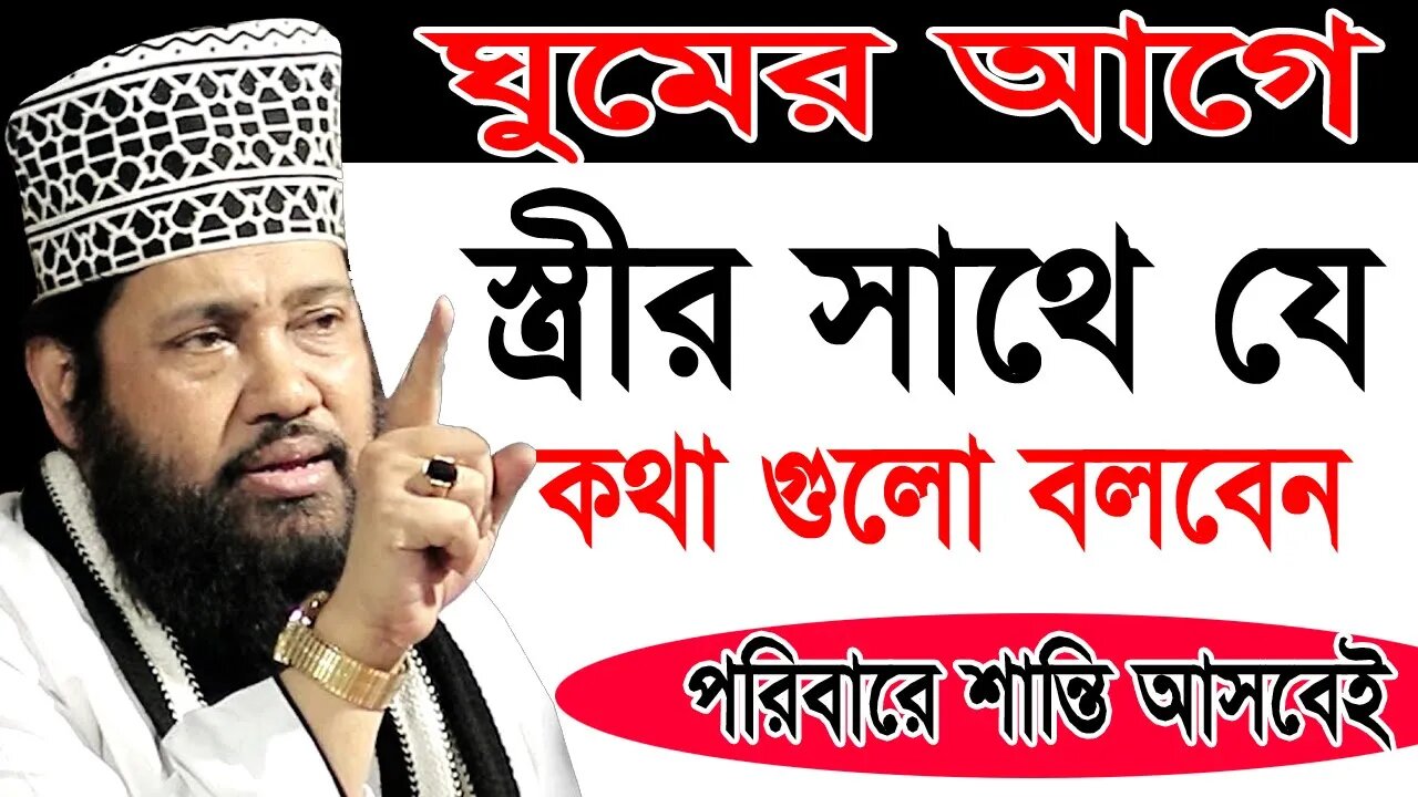 রাতে ঘুমের আগে স্ত্রীর সাথে যে কথাগুলো বলবেন | New Waz Tarek Monoyar | তারেক মনোয়ার নতুন ওয়াজ ২০২৩