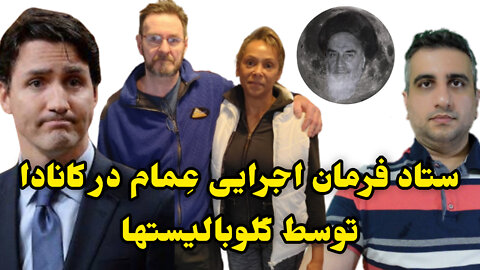 ستاد فرمان اجرایی عمام در کانادا