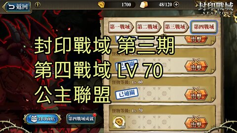 封印戰域 第三期 第四戰域 公主聯盟 70LV 夢幻模擬戰 Mobile