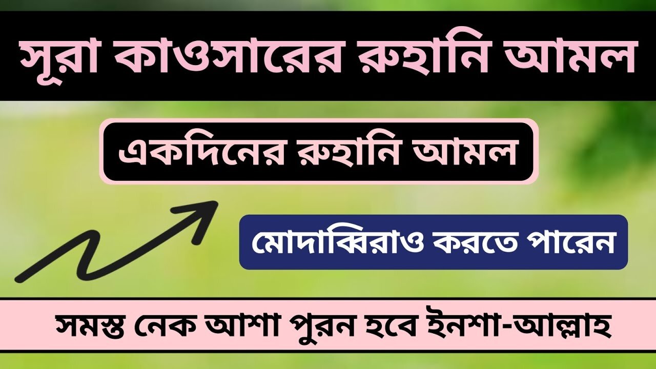 সূরা কাওসারের আমল করে ১ দিনেই রুহানি শক্তি বৃদ্ধি পাবে ইনশা-আল্লাহ -মনের ইচ্ছা পুরন হবে -Sura Kawsar