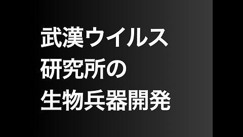 武漢ウイルス研究所の生物兵器開発