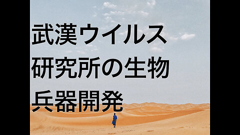 武漢ウイルス研究所の生物兵器開発