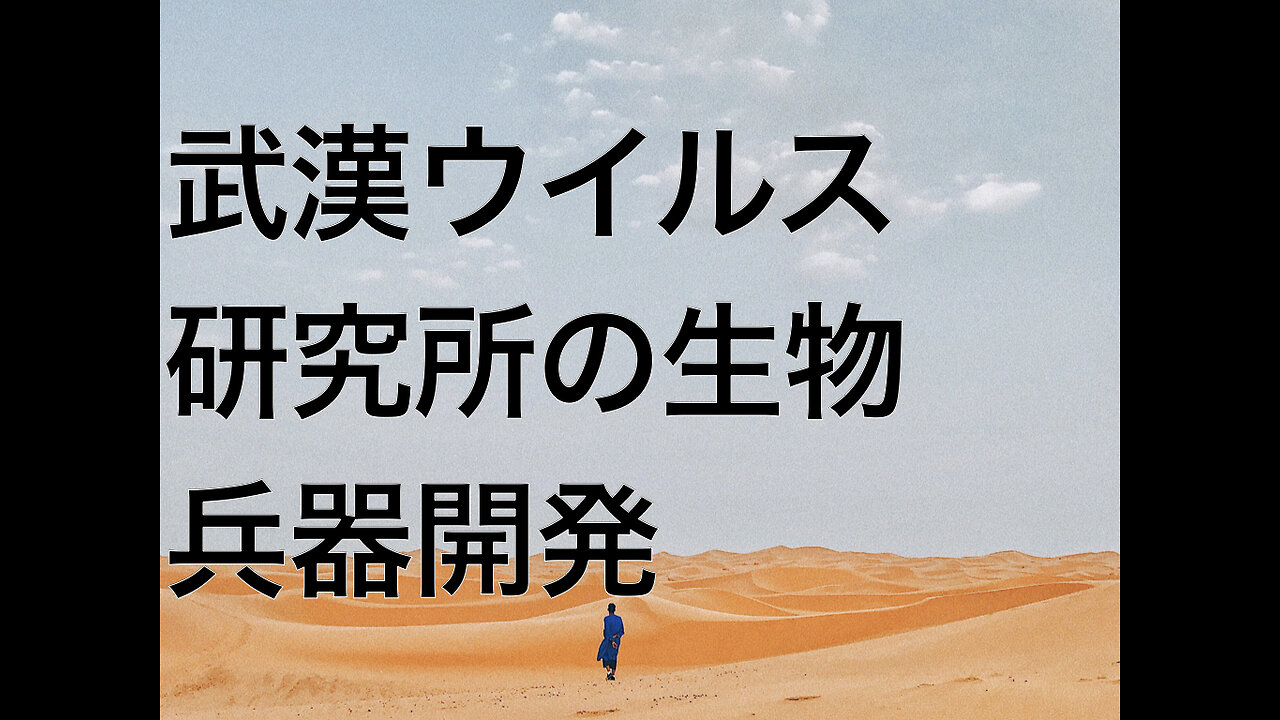 武漢ウイルス研究所の生物兵器開発