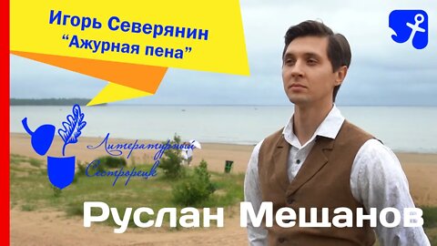 Руслан Мещанов. Игорь Северянин. "Ажурная пена"