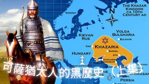 可薩“猶太人”的黑歷史（上集）