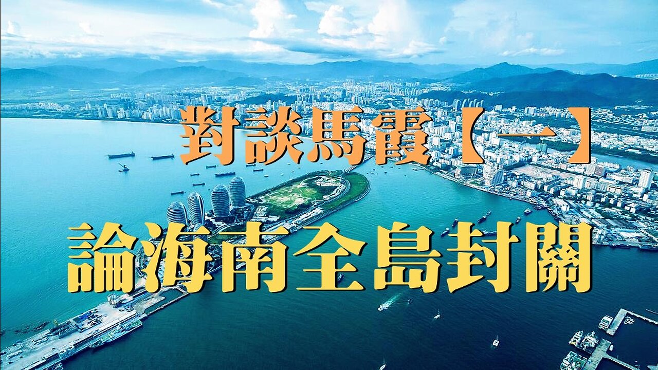 訪馬霞 主題：論海南全島封關（一）