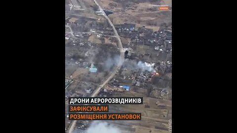 ⚡️#Russian troops are shelling from "Grads" located in the middle of a densely populated village