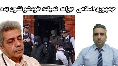 جمهوری اسلامی جرات نمیکنه خودشو نشون بده