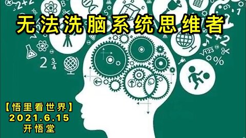 KWT1943无法洗脑系统思维者20210615-1【悟里看世界】