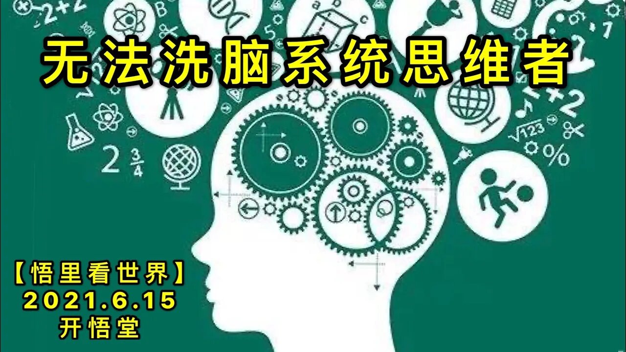 KWT1943无法洗脑系统思维者20210615-1【悟里看世界】