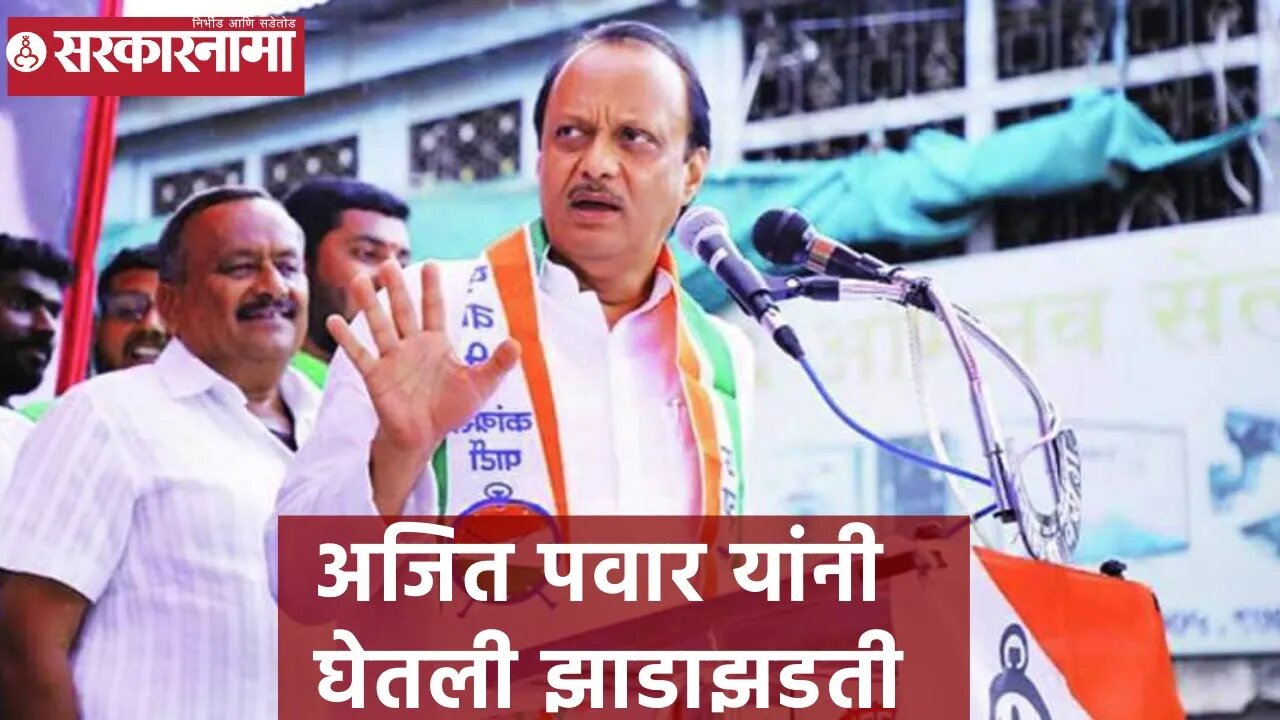 Ajit Pawar | अजित पवार यांनी घेतली झाडाझडती | Sarkarnama