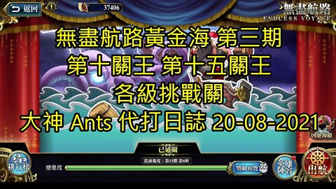 【Ants 直播】無盡航路黃金海 第三期 第十關王 第十五關王 各級挑戰關 加插了一場 斯雷普尼爾 大神 Ants 代打日誌 20-08-2021