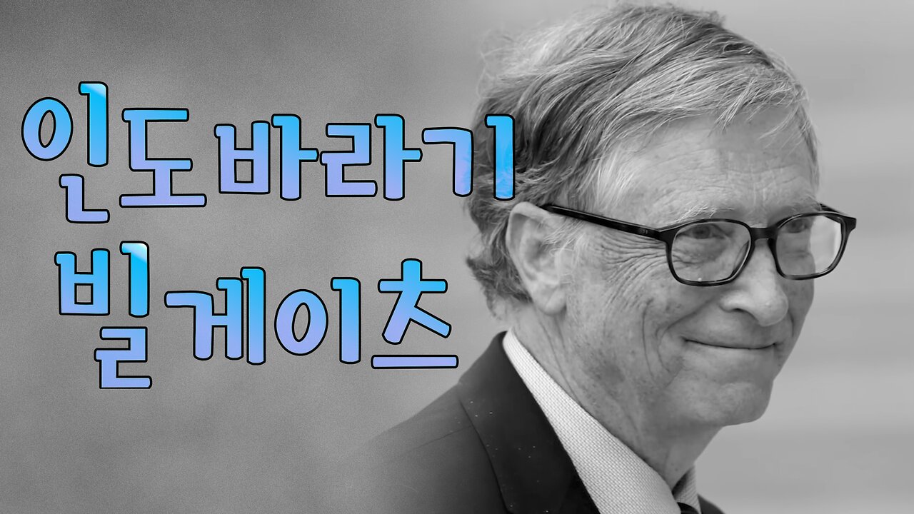 빌게이츠는 왜 이렇게 인도를 좋아할까~