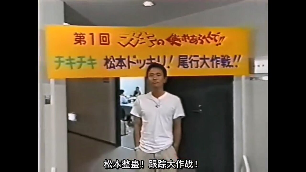 【中字】Gaki使 950917 - 松本整蠱 跟蹤大作戰